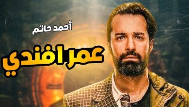 مسلسل عمر أفندي الحلقة السادسه مواعيد العرض والإعادة 2024 5 مسلسل عمر أفندي الحلقة السادسه مواعيد العرض والإعادة 2024