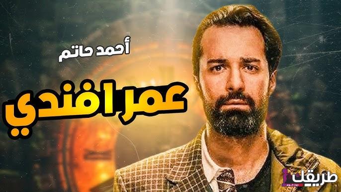 مسلسل عمر أفندي الحلقة السادسه مواعيد العرض والإعادة 2024