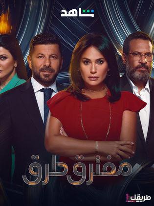 مسلسل مفترق طرق مواعيد العرض 3 مواعيد عرض مسلسل مفترق طرق