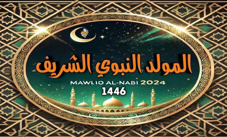 موعد المولد النبوي في السعودية والدول العربية 1446 1 موعد المولد النبوي في السعودية والدول العربية 1446