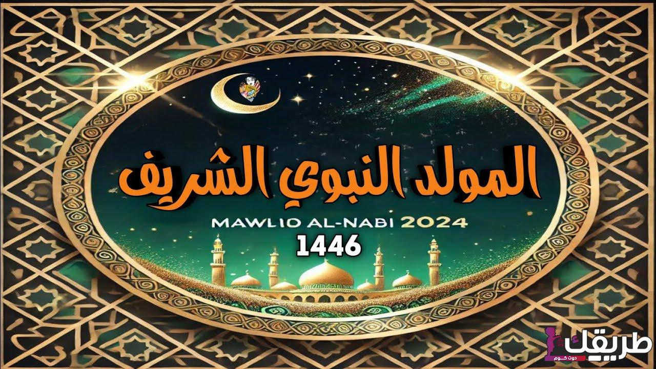 موعد المولد النبوي في السعودية والدول العربية 1446