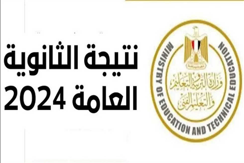 نتيجتك عندنا، نتيجة الثانوية العامة محافظة كفر الشيخ 2024 بالاسم ورقم الجلوس