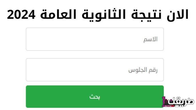 نتيجة الثانوية العامة جميع المحافظات 2024