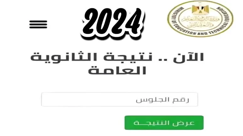 نتيجتك عندنا، نتيجة الثانوية العامة محافظة الإسكندرية 2024 بالاسم ورقم الجلوس