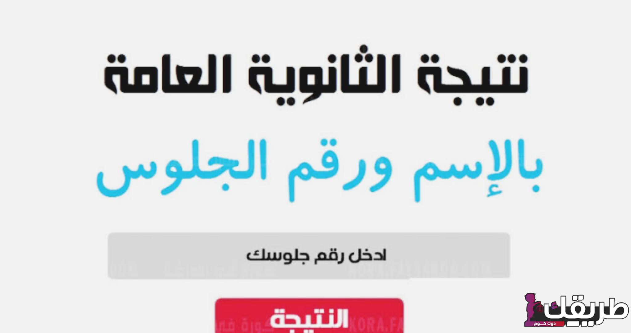 نتيجتك عندنا، نتيجة الثانوية العامة محافظة أسوان 2024 بالأسم ورقم الجلوس 5 نتيجة الثانوية