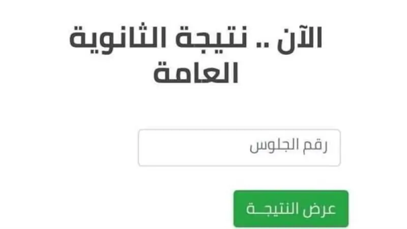 نتيجتك عندنا، نتيجة الثانوية العامة محافظة مطروح 2024 بالاسم ورقم الجلوس