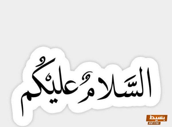 <p><strong>تفسير حلم قول السلام عليكم في المنام: فهم رموز السلام وآثارها النفسية</strong></p> 1 43 10