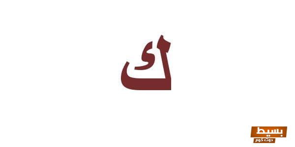 اكتشف عالم اللغة: كلمات تنتهي بحرف الكاف التي ستذهلك وتفتح أمامك آفاقاً جديدة! 1 55 13