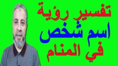 تفسير الحلم باسم شخص معين: كشف الأسرار ورموز المعاني الخفية وراء الأسماء! 4 hqdefault 10