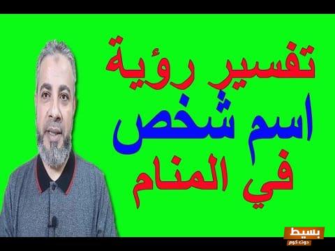 تفسير الحلم باسم شخص معين: كشف الأسرار ورموز المعاني الخفية وراء الأسماء! 1 hqdefault 10