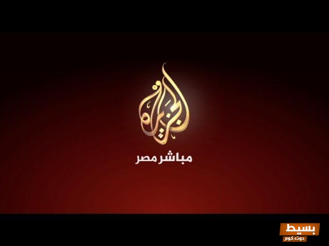 تحديثات حصرية: تردد قناة الجزيرة مباشر مصر لحظة بلحظة بعد التشويش ...