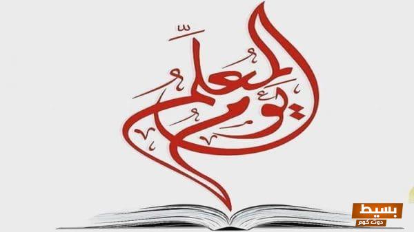 عبارات تهنئة رائعة ومؤثرة بيوم المعلم احتفلوا بإبداع المعلمين ودورهم في بناء الأجيال! 1 1 102