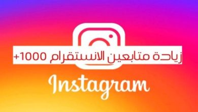 افضل متابعين انستقرام حقيقيين جديد - احصل على نجاح باهر وجمهور حقيقي الآن! 4 1 4