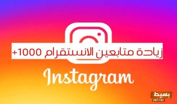 افضل متابعين انستقرام حقيقيين جديد - احصل على نجاح باهر وجمهور حقيقي الآن! 1 1 4