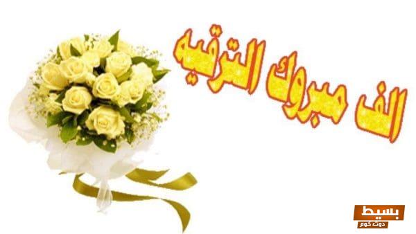 عبارات رائعة ومؤثرة عن ترقية زوجي احتفال بالنجاح والتفوق! 1 1 43