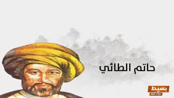 ماذا قال الرسول عن حاتم الطائي: حكمة وأخلاق تضيء دروب الكرم والعطاء! 1 1