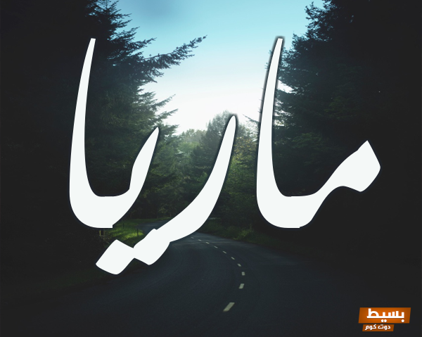 عيوب اسم ماريا اكتشف الجوانب الخفية والمفاجئة التي قد تؤثر على شخصيتك! 2 11119