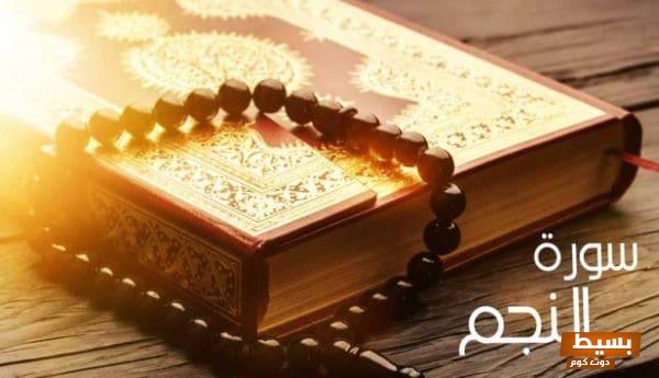 كيفية قراءة سورة النجم لجلب الحبيب وتعزيز القوة الروحية لجذب المشاعر الحقيقية 1 13