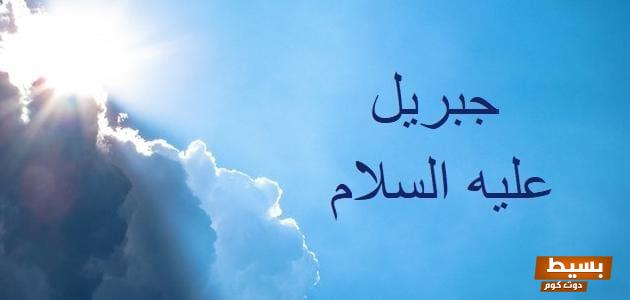 صفات جبريل عليه السلام الجسدية كشف أسرار الملاك العظيم ومشاركته في الرسالة الإلهية 1 17 4