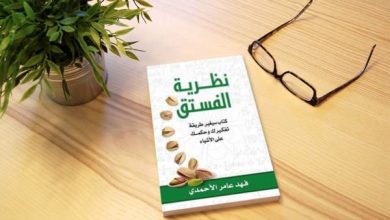 اقتباسات ملهمة من كتاب نظرية الفستق استكشف عمق الأفكار وتحفيز قدراتك الشخصية! 6 1730680169 32 19