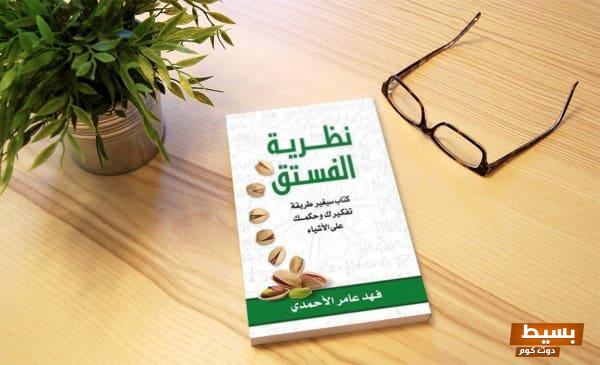 اقتباسات ملهمة من كتاب نظرية الفستق استكشف عمق الأفكار وتحفيز قدراتك الشخصية! 1 1730680169 32 19