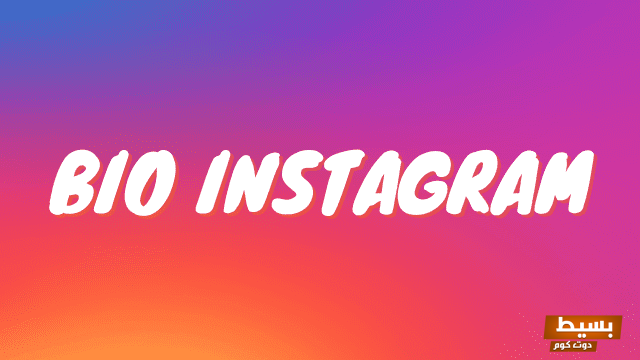 عبارات بروفايل انستقرام انجليزي اكتشف أفضل العبارات الجذابة التي تعكس شخصيتك وتجذب المتابعين! 1 1730681538 عبارات بروفايل انستقرام انجليزي