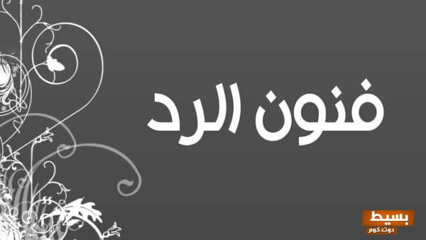 إذا أحد عزمك وتبي تعتذر فن إعتذار مبدع يضمن رضا المحبين ويعزز العلاقات! 1 1730718589 الرد على الله يطول بعمرك