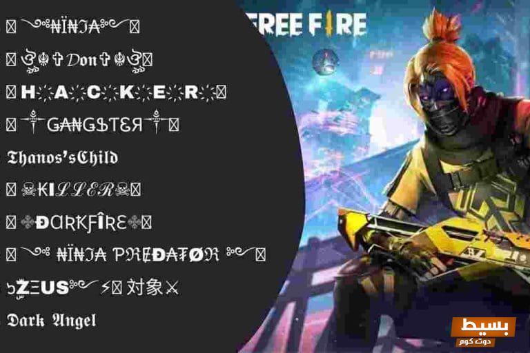 اجمل اسماء لفري فاير زخرفة اسماء فري فاير 2025 الجديدة لتتميز بأسلوبك الفريد! 3 1731743399 زخرفة اسماء فري فاير 3
