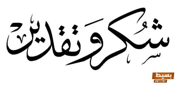 كلمة شكر مميزة ومؤثرة لطاقم المدرسة الرائع الذي يبذل قصارى جهده من أجل التعليم والتميز 1 18 71