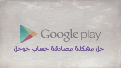 حل مشكلة المصادقة المطلوبة خطوات سهلة وفعّالة لتسجيل الدخول إلى Google بكل سلاسة! 6 2021 01 08 054443