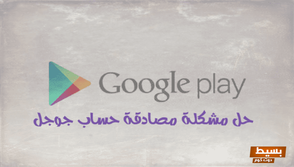 حل مشكلة المصادقة المطلوبة خطوات سهلة وفعّالة لتسجيل الدخول إلى Google بكل سلاسة! 1 2021 01 08 054443