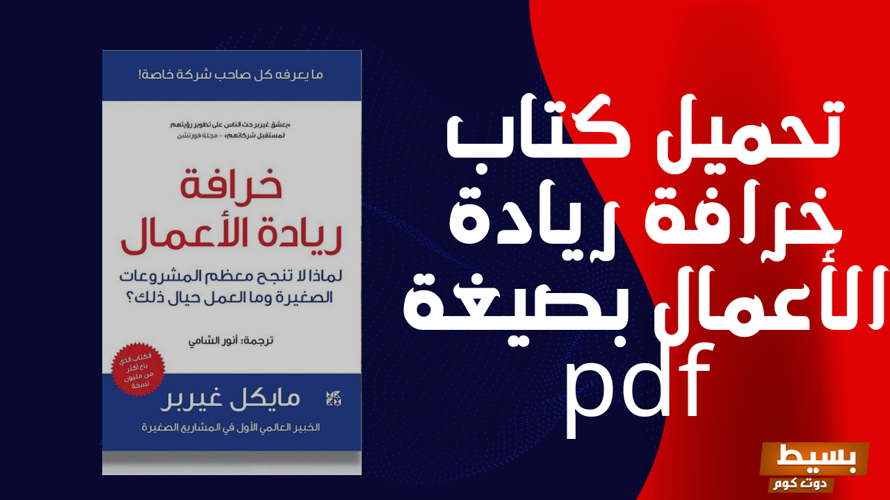 تحميل وقراءة كتاب خرافة ريادة الأعمال pdf مجانا اكتشف أسرار النجاح في عالم الأعمال وتجنب الأخطاء الشائعة!