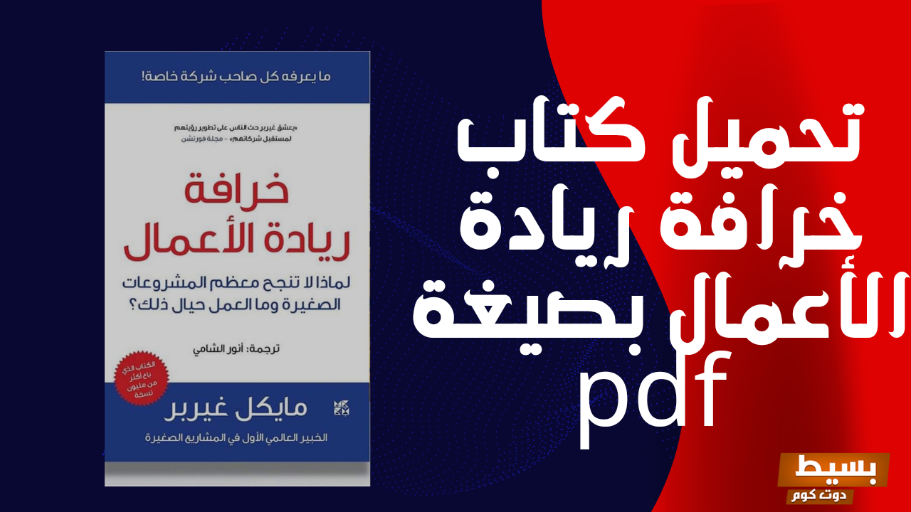 تحميل وقراءة كتاب خرافة ريادة الأعمال pdf مجانا اكتشف أسرار النجاح في عالم الأعمال وتجنب الأخطاء الشائعة! 6 20230305 103112 0000