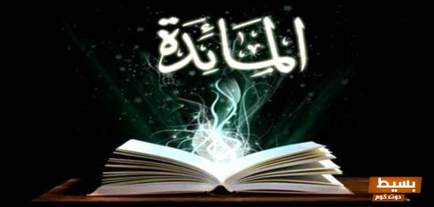 لماذا سميت سورة المائدة بهذا الاسم؟ اكتشف المعاني العميقة والدروس القيمة التي تحتويها هذه السورة الشهيرة! 1 21 78