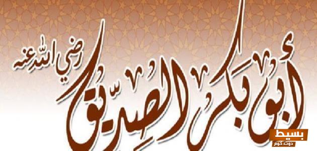 سيرة أبو بكر الصديق: الحاكم العادل وصاحب النبي الذي غيّر مجرى التاريخ! 1 22 20