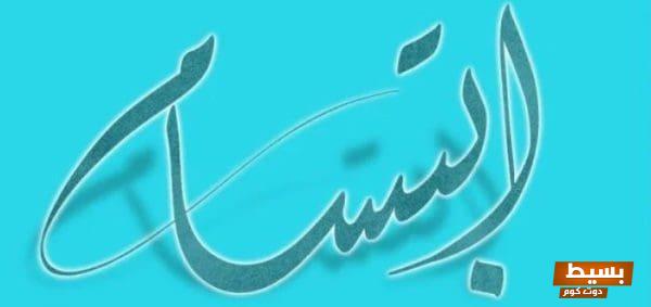 تفسير حلم رؤية اسم "ابتسام" في المنام: رموز ودلالات تثير الفضول وتجلب البهجة للنفس! 1 3232 scaled