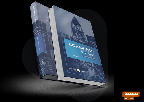 تحميل وشرح كتاب استراتيجيات التداول المجاني بصيغة PDF اكتشف أسرار النجاح في عالم الاستثمار! 6 3e81ea2