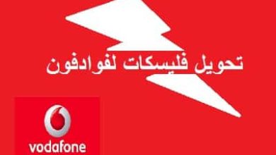 طريقة تحويل فليكسات لفودافون 2024: اكتشف أسرع وأسهل الطرق للاستفادة القصوى من رصيدك! 6 4548 1