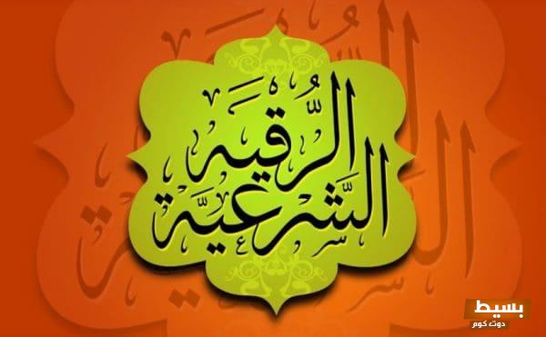 رقم شيخ يرقي عن طريق الجوال تجربة الروحانية والشفاء في متناول يدك! 1 5 123