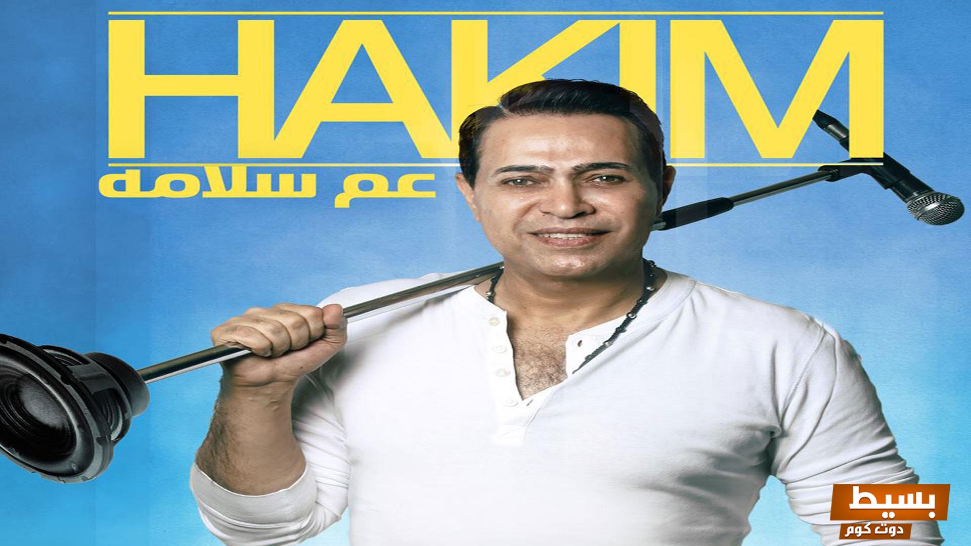 حقيقة إعتقال الفنان حكيم في الإمارات القبض عليه بتهمة حيازة مواد مخدرة خلال احتفالية مُبهجة لأغنيته الشهيرة "حلاوة روح"! 6 534860695936355