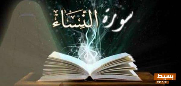 فوائد سورة النساء للسحر اكتشف أسرارها المذهلة وتأثيرها الفريد! 1 58 10