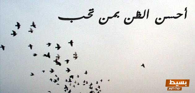 قصص ملهمة عن حسن الظن بالناس كيف يمكن للتفاؤل أن يغير حياتنا ويقرب القلوب! 1 59