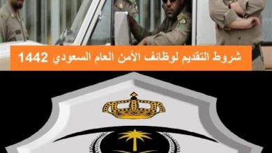 شروط القبول في الأمن العام 1446: دليلك الشامل لتحقيق حلمك والانضمام إلى صفوف الأمن! 4 6 31