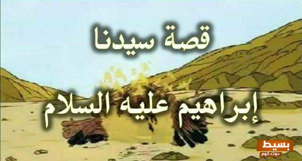 وإذ قال إبراهيم رب أرني كيف تحيي الموتى رحلة إيمان مذهلة نحو فهم العظمة الإلهية وإحياء الأرواح. 1 6201918145642163865462 e1612189887984