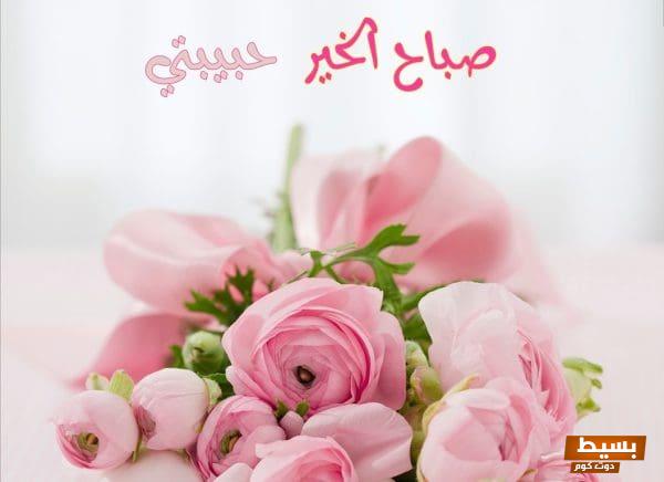 أحلى مسجات صباح الخير حبيبتي اجعل صباحك مليئًا بالحب والسعادة! 1 666