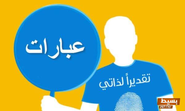 عبارات ملهمة عن تقدير الذات: اكتشف قوتك الداخلية وأعيد بناء ثقتك بنفسك!