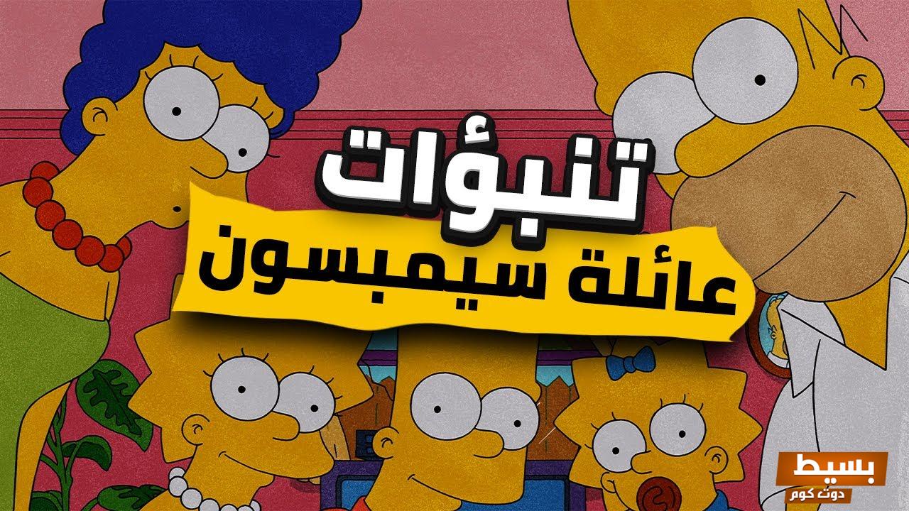 تنبؤات سيمبسون المذهلة حكم امرأة للبيت الأبيض - عائلة سيمبسون تكشف المستور! 3 846472358804630