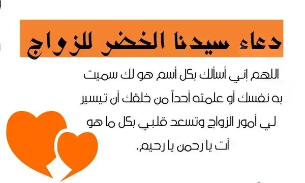 دعاء قوي لجعل شخص يحبني ويتزوجني مكتوب مستجاب بإذن الله لتحقيق الأحلام والرغبات الحقيقية