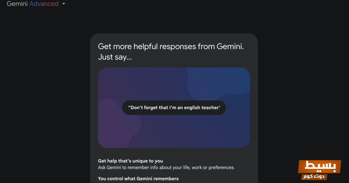 Gemini تتيح الآن تذكّر تفضيلاتك بميزة الذاكرة: تجربة شخصية لا مثيل لها ترتقي بتفاعلاتك!