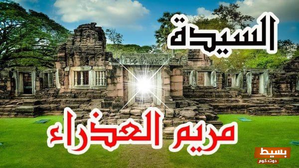 قصة السيدة مريم العذراء: رحلة إيمان وصبر ملهمة تتجاوز الزمن وتجسد الشجاعة الأبدية 1 The story of the Blessed Virgin Mary